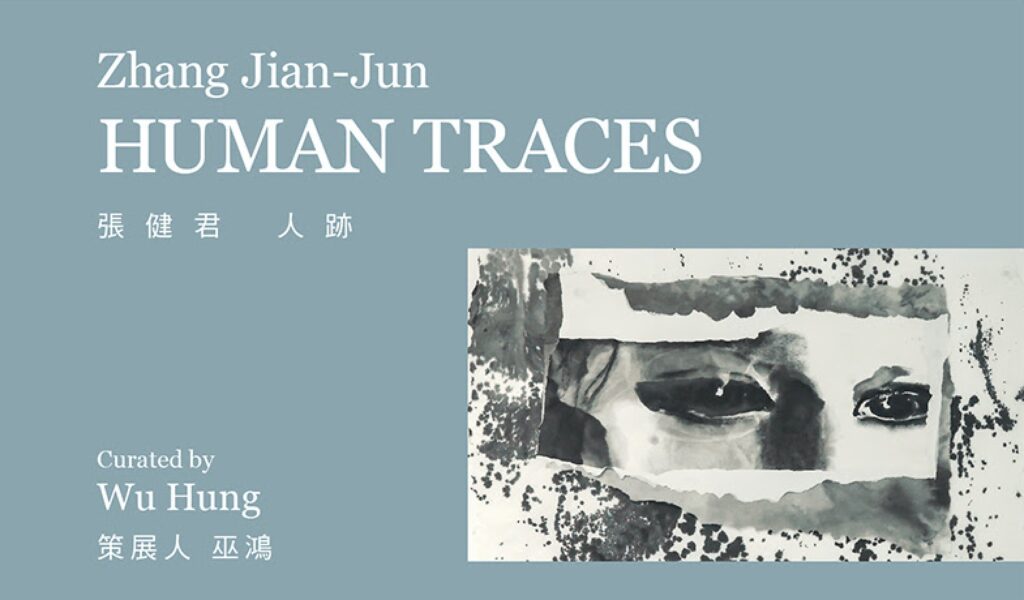 張健君的人跡展覽
