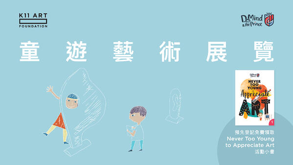 K11當次藝術展覽登記可獲贈小書