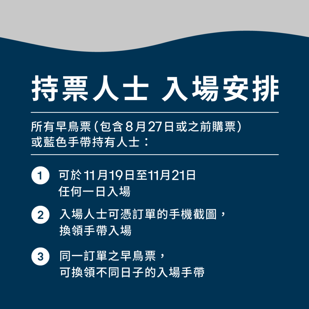 買票後記得留意入場安排