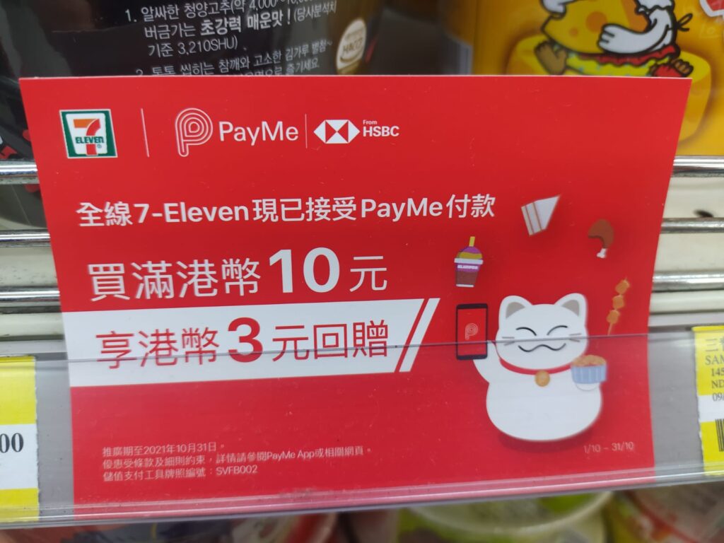 7-Eleven開始接受以PayMe方式付款