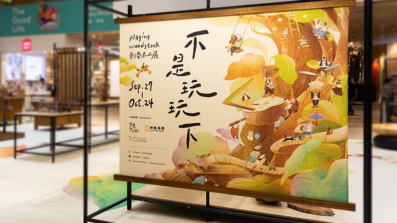 不是玩玩下:香港木工展